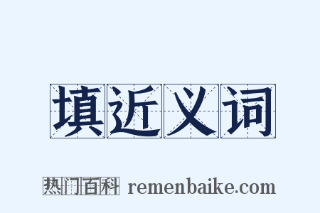 填近义词是什么意思的图片